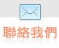 聯絡我們