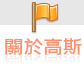 關於高斯