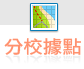 分校據點