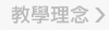 教學理念