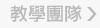 教學團隊