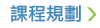 課程規劃