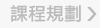 課程規劃