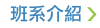 班系介紹