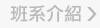 班系介紹
