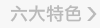 六大特色