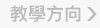 教學方向