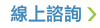 線上諮詢