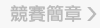 競賽簡章